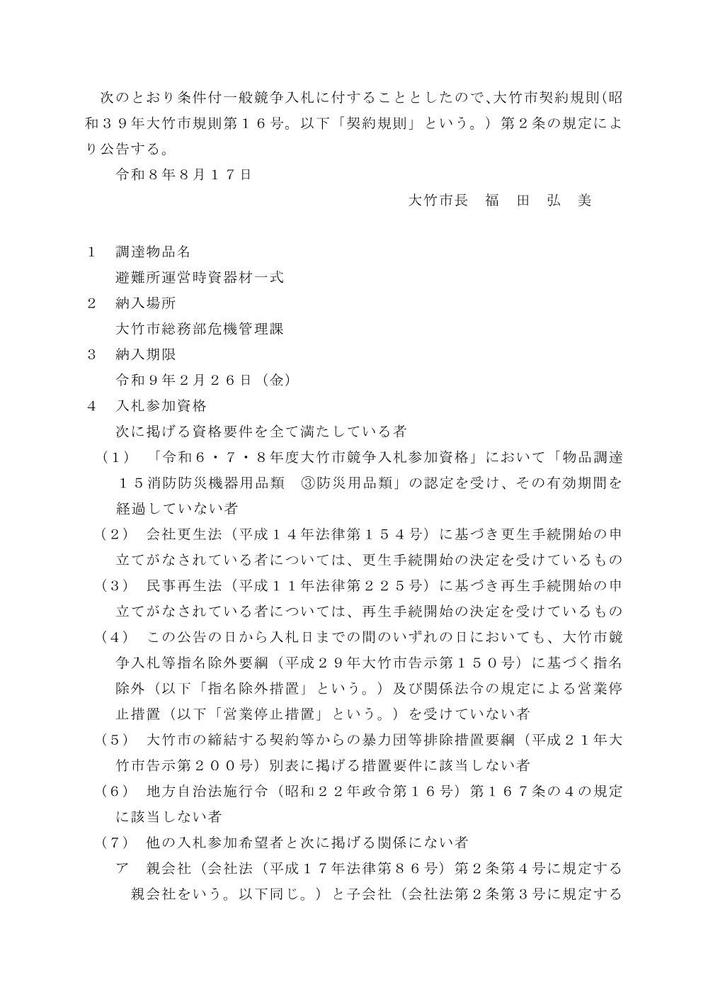 （令和8年9月11日開札）避難所運営時資器材一式.pdf 1ページ目のプレビュー