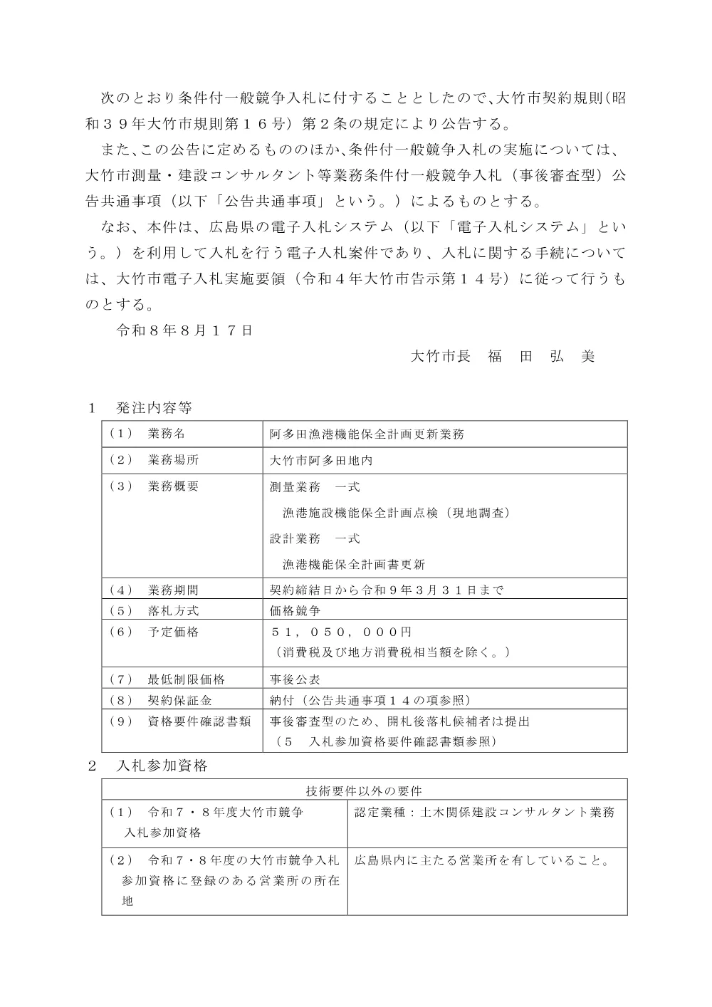 （令和8年9月7日開札）阿多田漁港機能保全計画更新業務.pdf 1ページ目のプレビュー