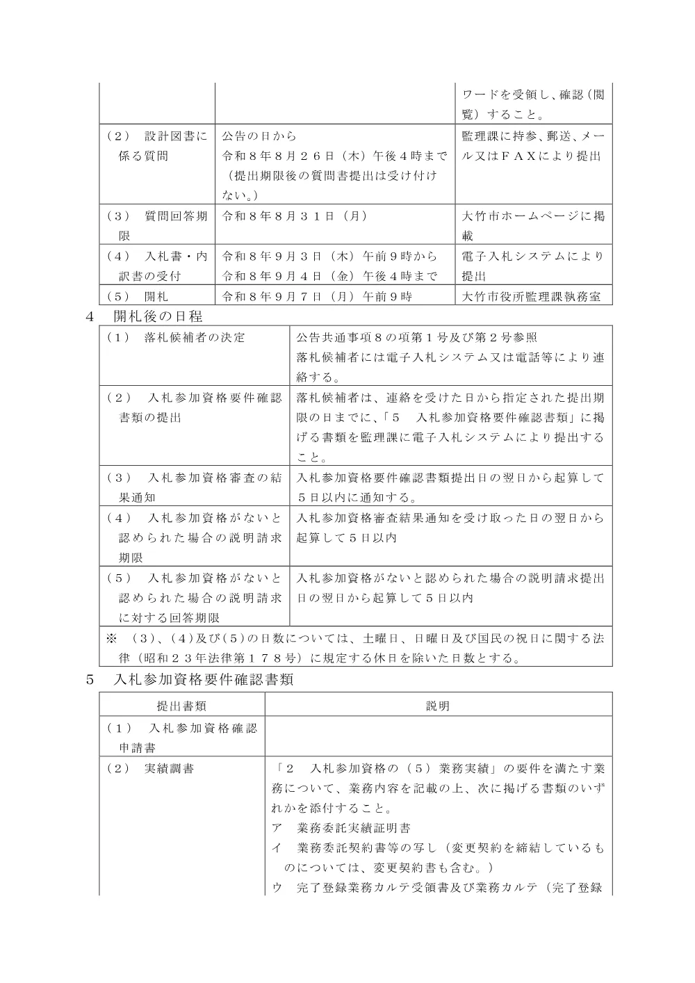 （令和8年9月7日開札）阿多田漁港機能保全計画更新業務.pdf 3ページ目のプレビュー