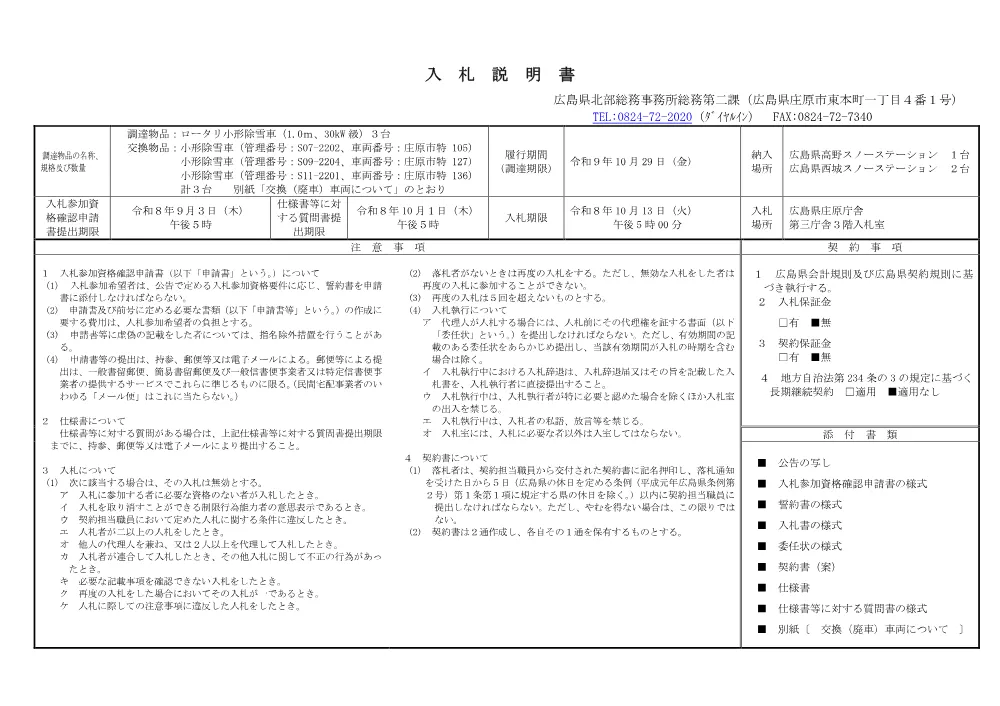 入札説明書 (PDFファイル)(143KB).pdf 1ページ目のプレビュー