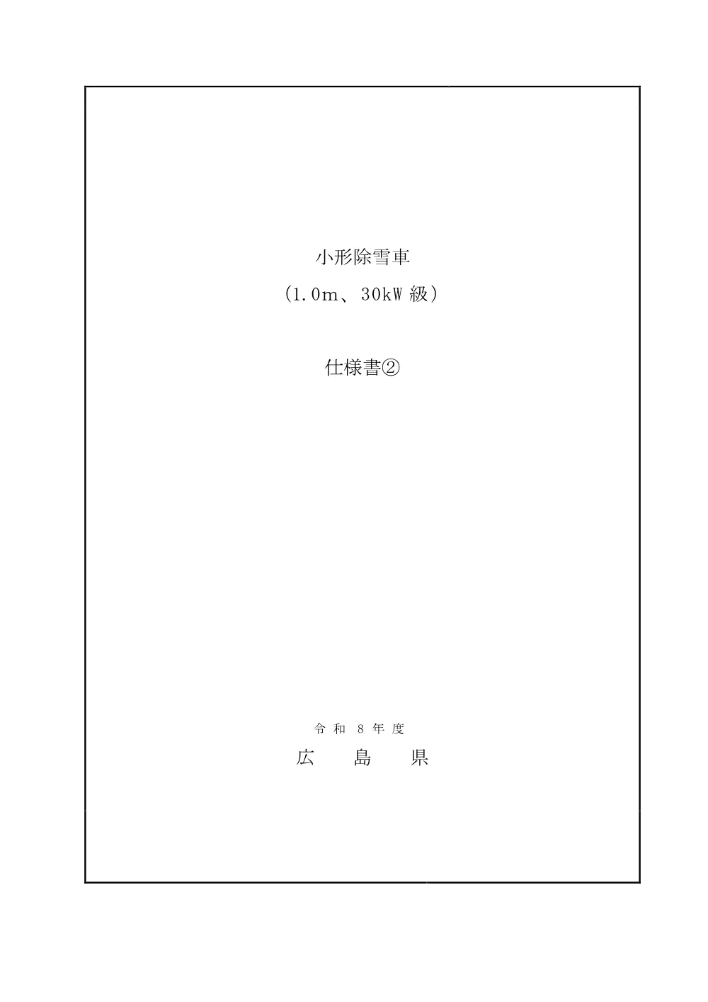 仕様書２ (PDFファイル)(291KB).pdf 1ページ目のプレビュー