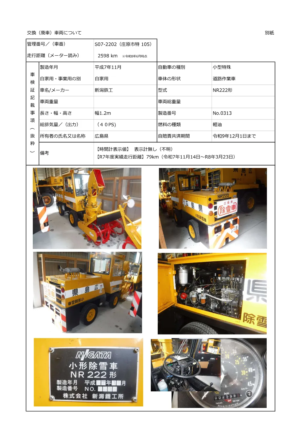 交換（廃車）車両について (PDFファイル)(811KB).pdf 1ページ目のプレビュー