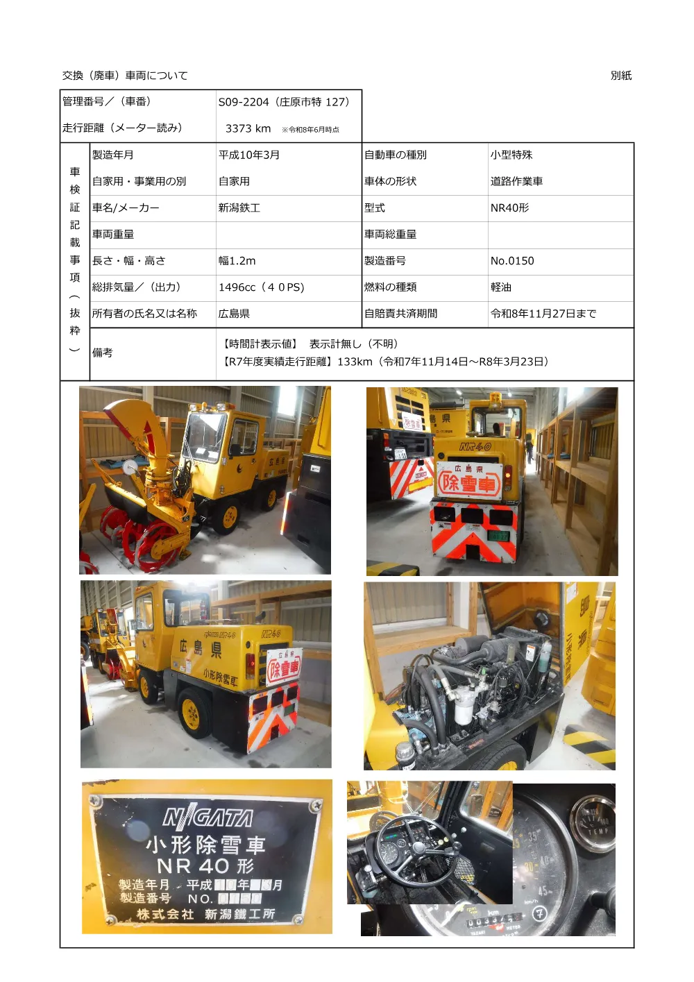 交換（廃車）車両について (PDFファイル)(811KB).pdf 2ページ目のプレビュー