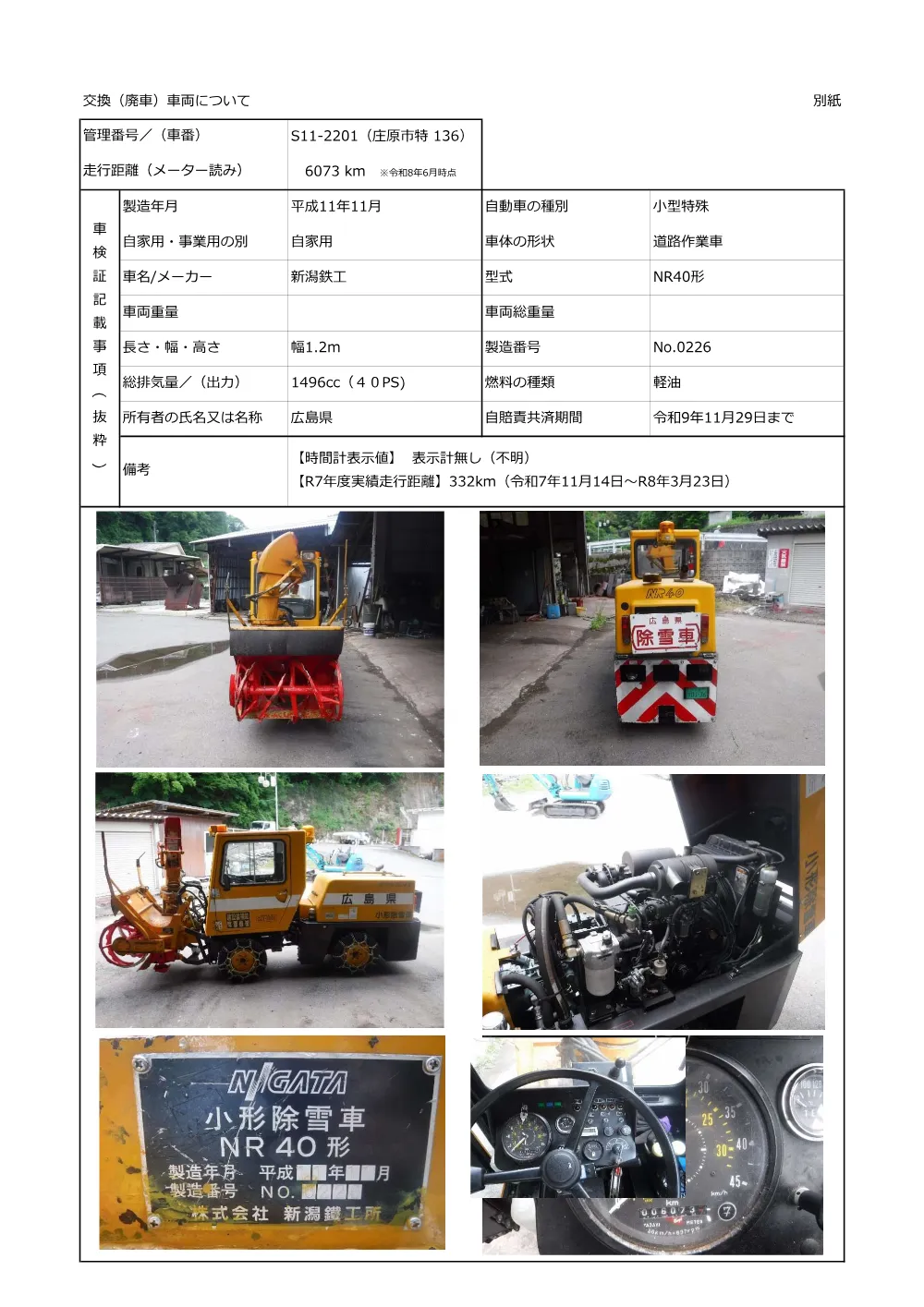 交換（廃車）車両について (PDFファイル)(811KB).pdf 3ページ目のプレビュー