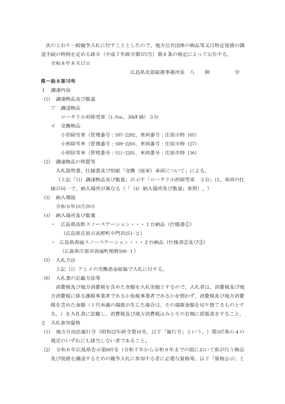 ロータリ小形除雪車（1.0ｍ、30ｋW級）３台の交換調達（北部総務事務所総務第二課）.pdf 1ページ目のプレビュー