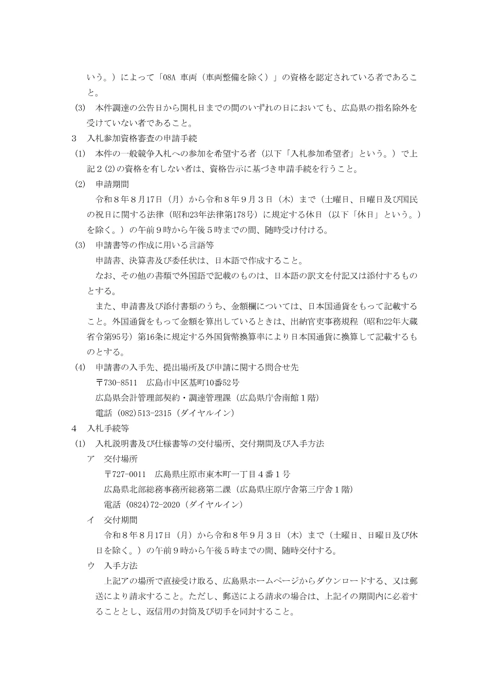 ロータリ小形除雪車（1.0ｍ、30ｋW級）３台の交換調達（北部総務事務所総務第二課）.pdf 2ページ目のプレビュー
