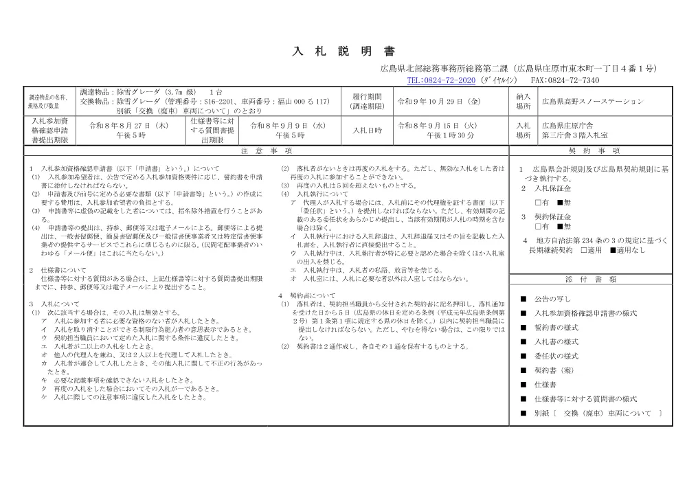 入札説明書 (PDFファイル)(140KB).pdf 1ページ目のプレビュー