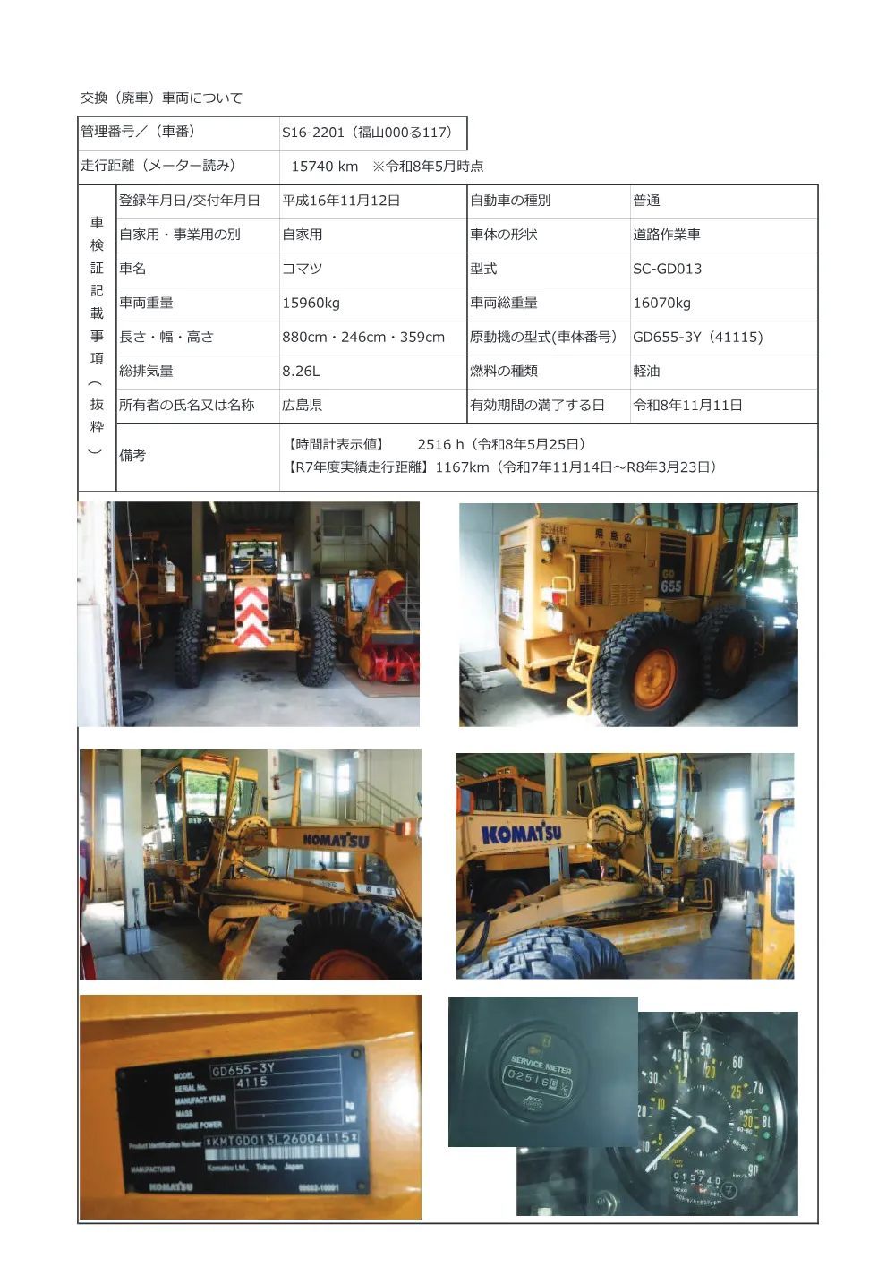 交換（廃車）車両について (PDFファイル)(286KB).pdf 1ページ目のプレビュー