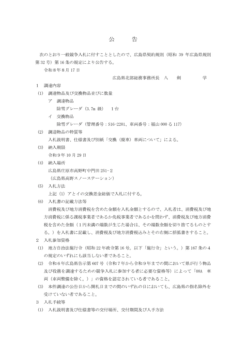 除雪グレーダ（3.7m 級）の交換調達（北部総務事務所総務第二課）.pdf 1ページ目のプレビュー