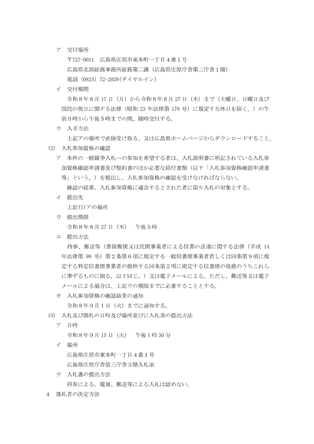 除雪グレーダ（3.7m 級）の交換調達（北部総務事務所総務第二課）.pdf 2ページ目のプレビュー