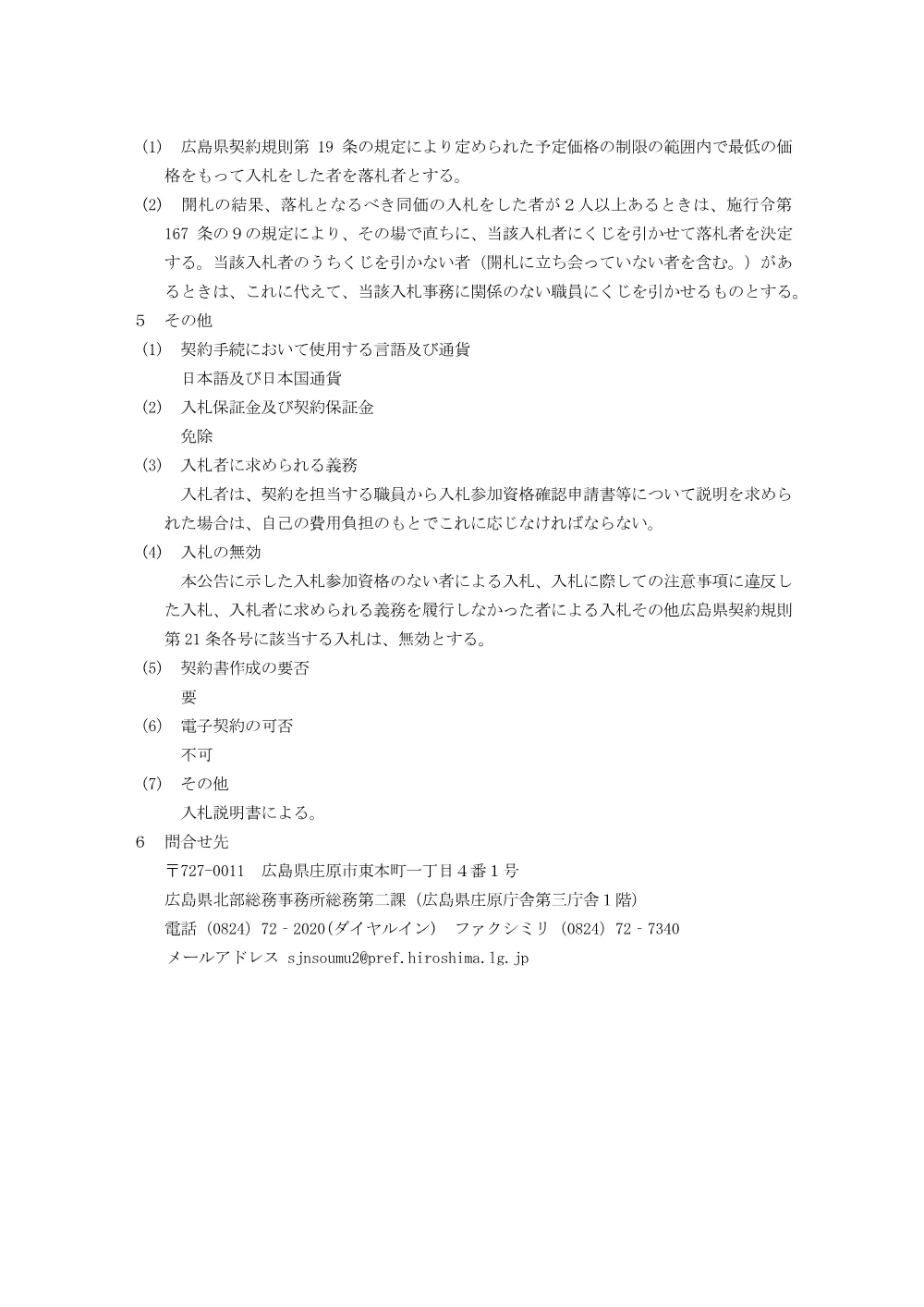 除雪グレーダ（3.7m 級）の交換調達（北部総務事務所総務第二課）.pdf 3ページ目のプレビュー