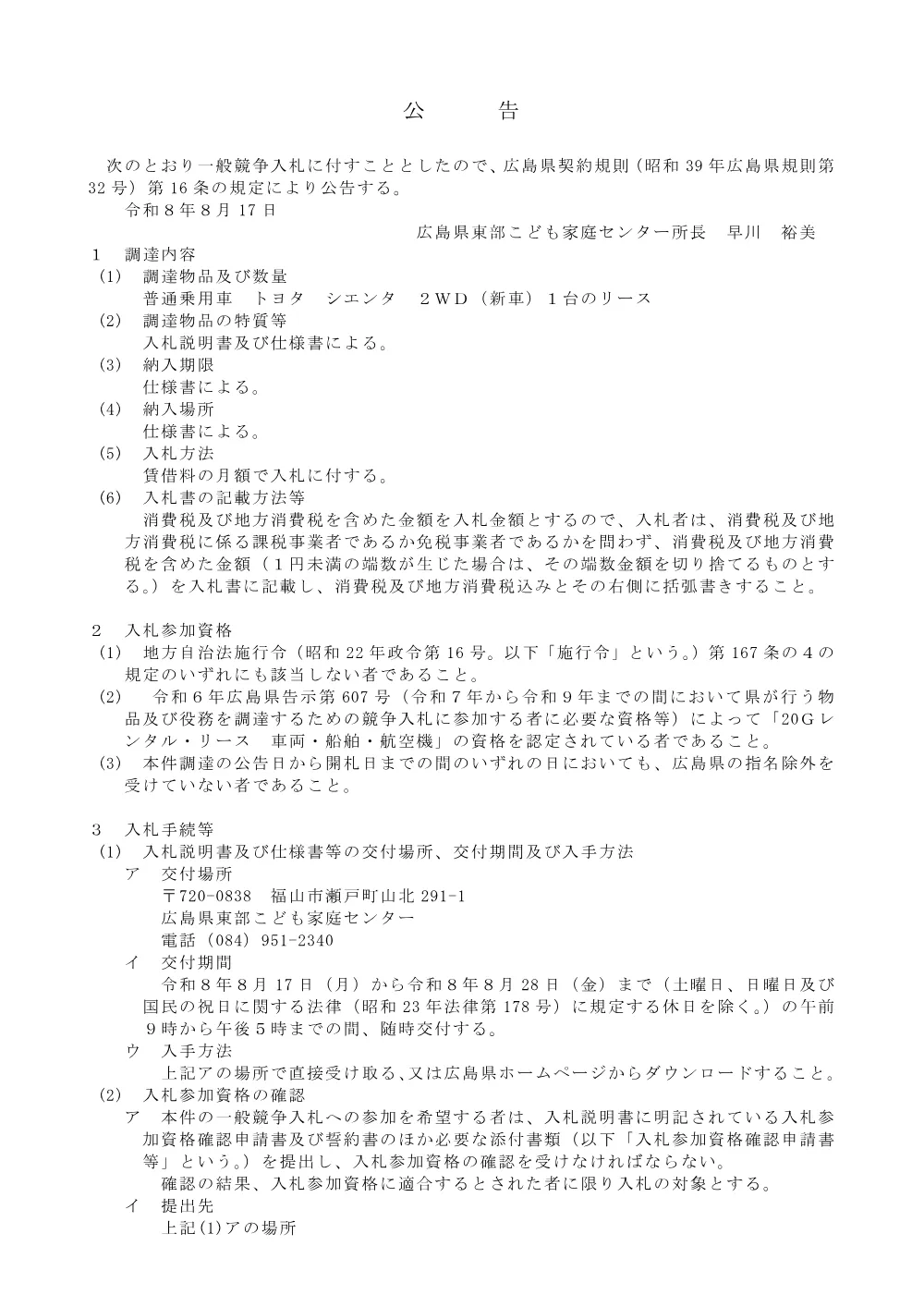 庁用自動車１台のリース調達に係る一般競争入札（広島県東部こども家庭センター）.pdf 1ページ目のプレビュー