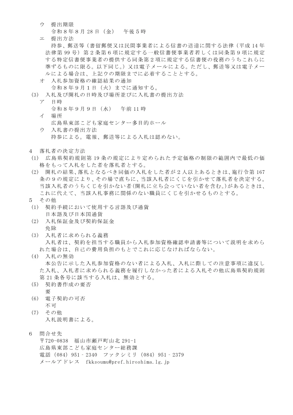庁用自動車１台のリース調達に係る一般競争入札（広島県東部こども家庭センター）.pdf 2ページ目のプレビュー