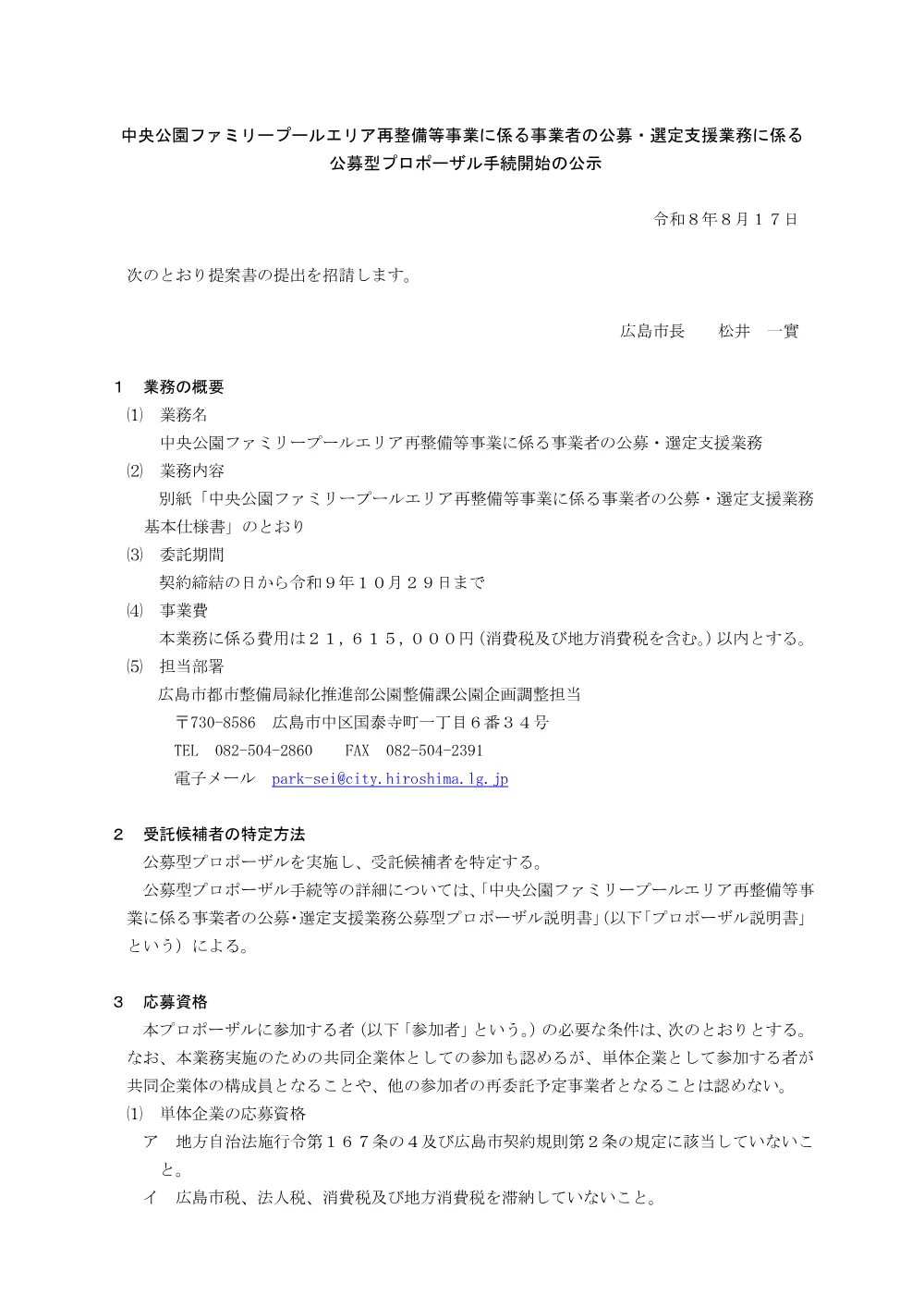 【公募型プロポーザル】中央公園ファミリープールエリア再整備等事業に係る事業者の公募・選定支援業務.pdf 1ページ目のプレビュー