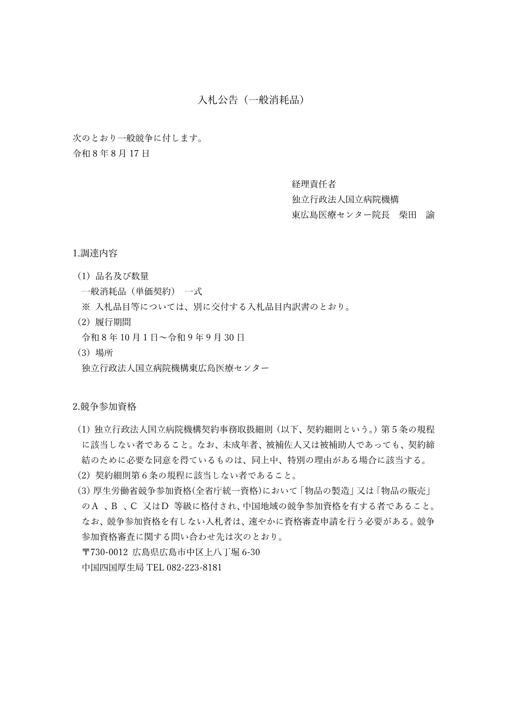 [一般消耗品（単価契約） 一式].pdf 1ページ目のプレビュー