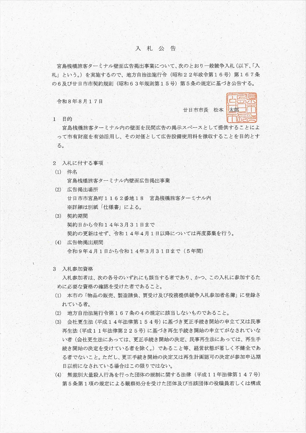 入札公告（宮島桟橋旅客ターミナル内壁面広告掲出事業）.pdf 1ページ目のプレビュー