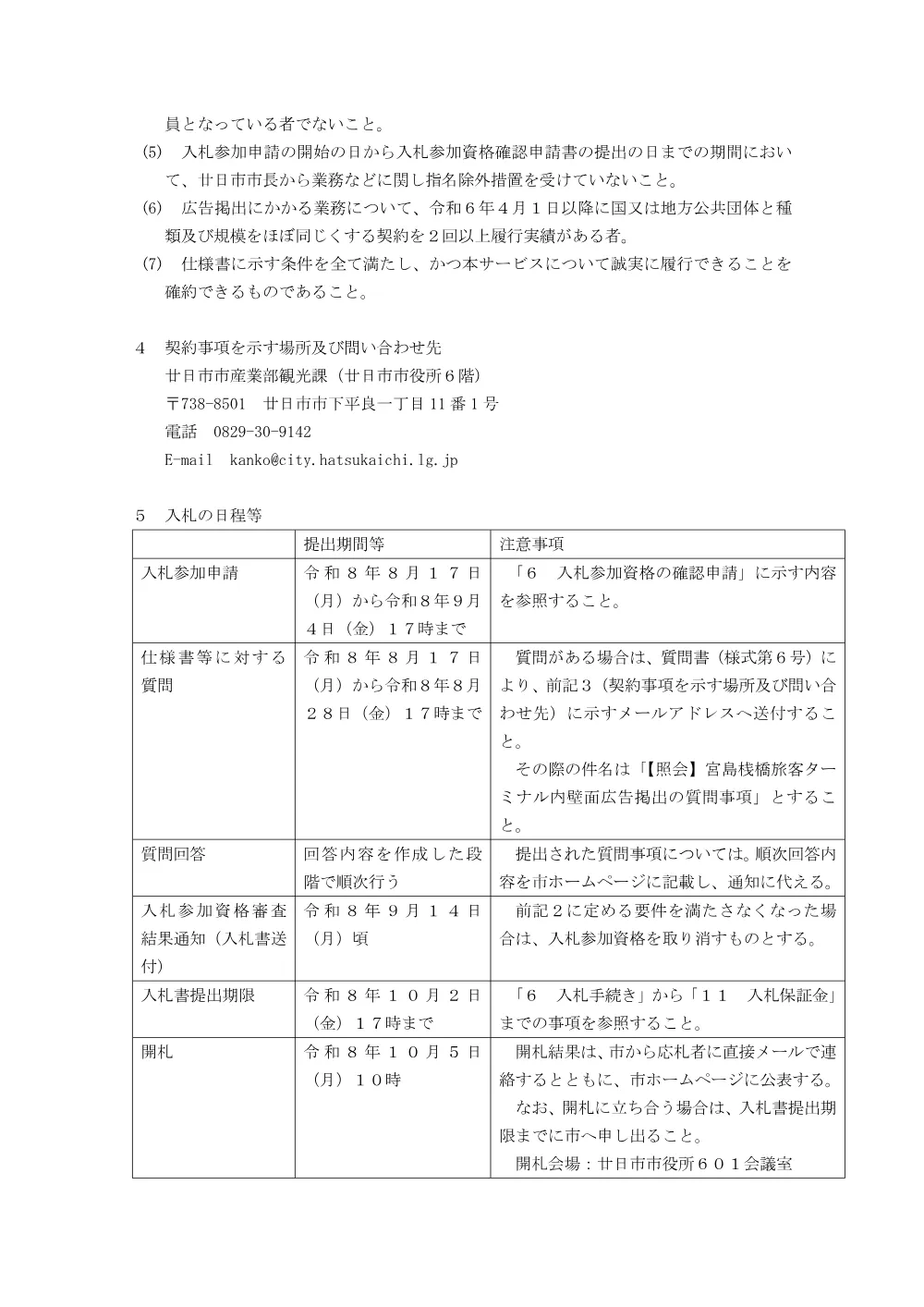 入札公告（宮島桟橋旅客ターミナル内壁面広告掲出事業）.pdf 2ページ目のプレビュー