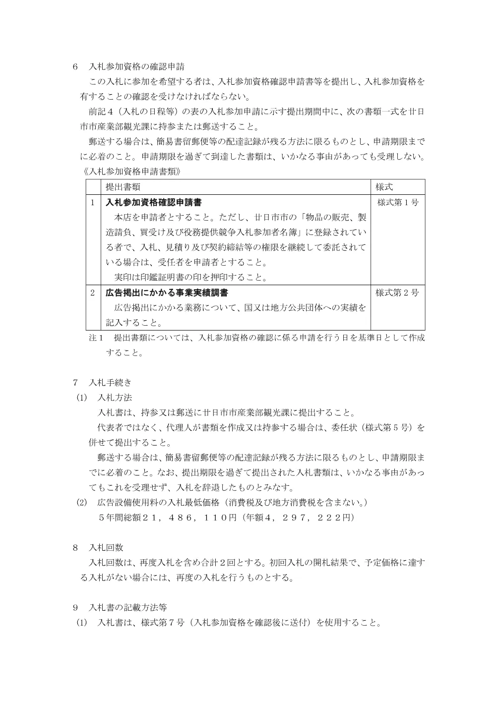 入札公告（宮島桟橋旅客ターミナル内壁面広告掲出事業）.pdf 3ページ目のプレビュー