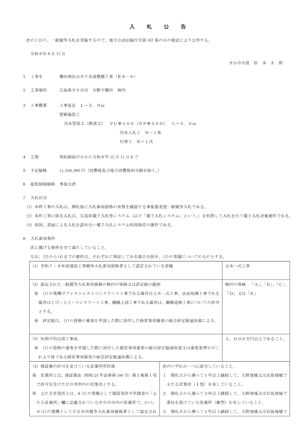 棚田地区公共下水道整備工事(R8-6).pdf 1ページ目のプレビュー