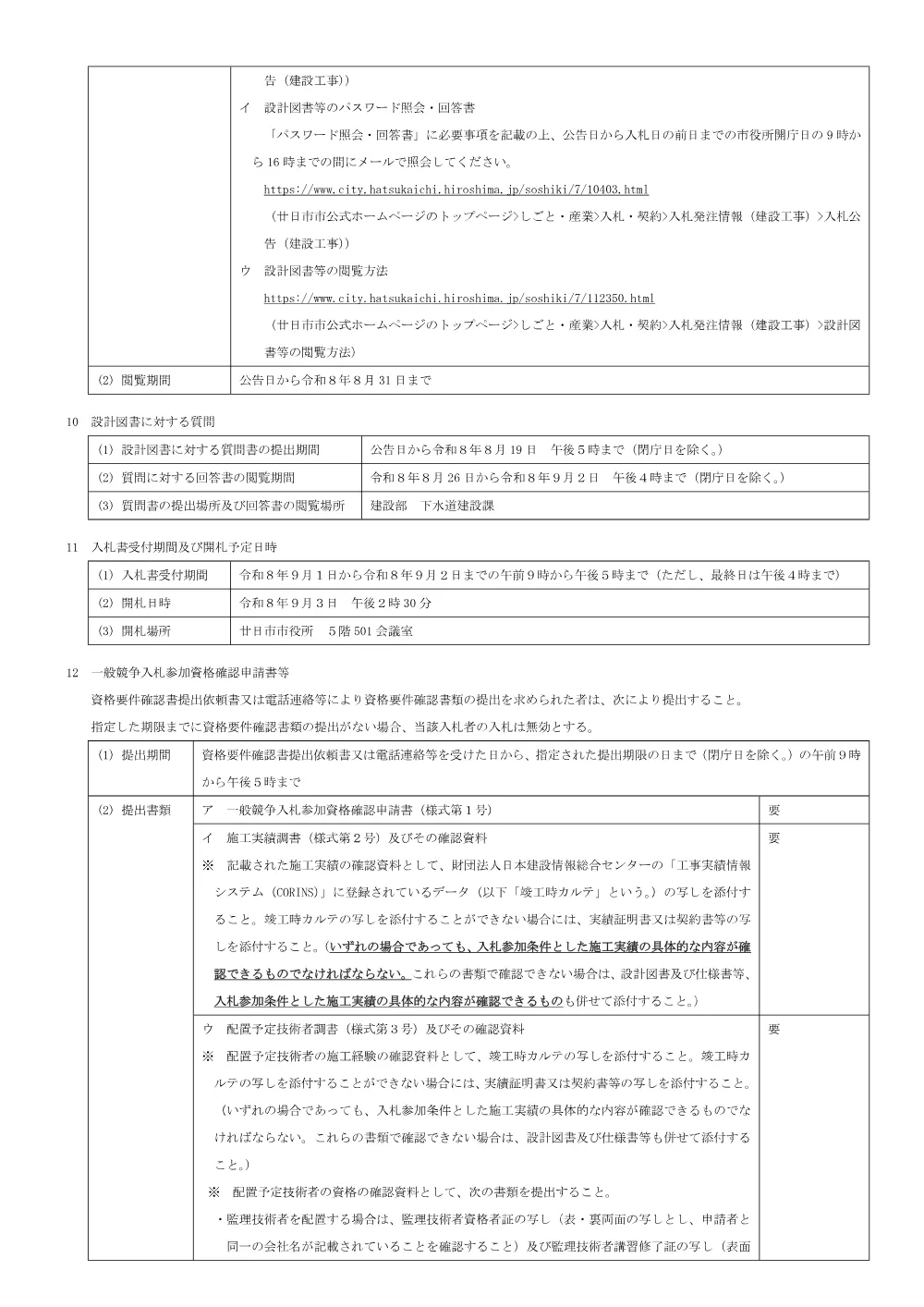 峠（グランドハイツ）地区公共下水道整備工事（R8-2）.pdf 3ページ目のプレビュー