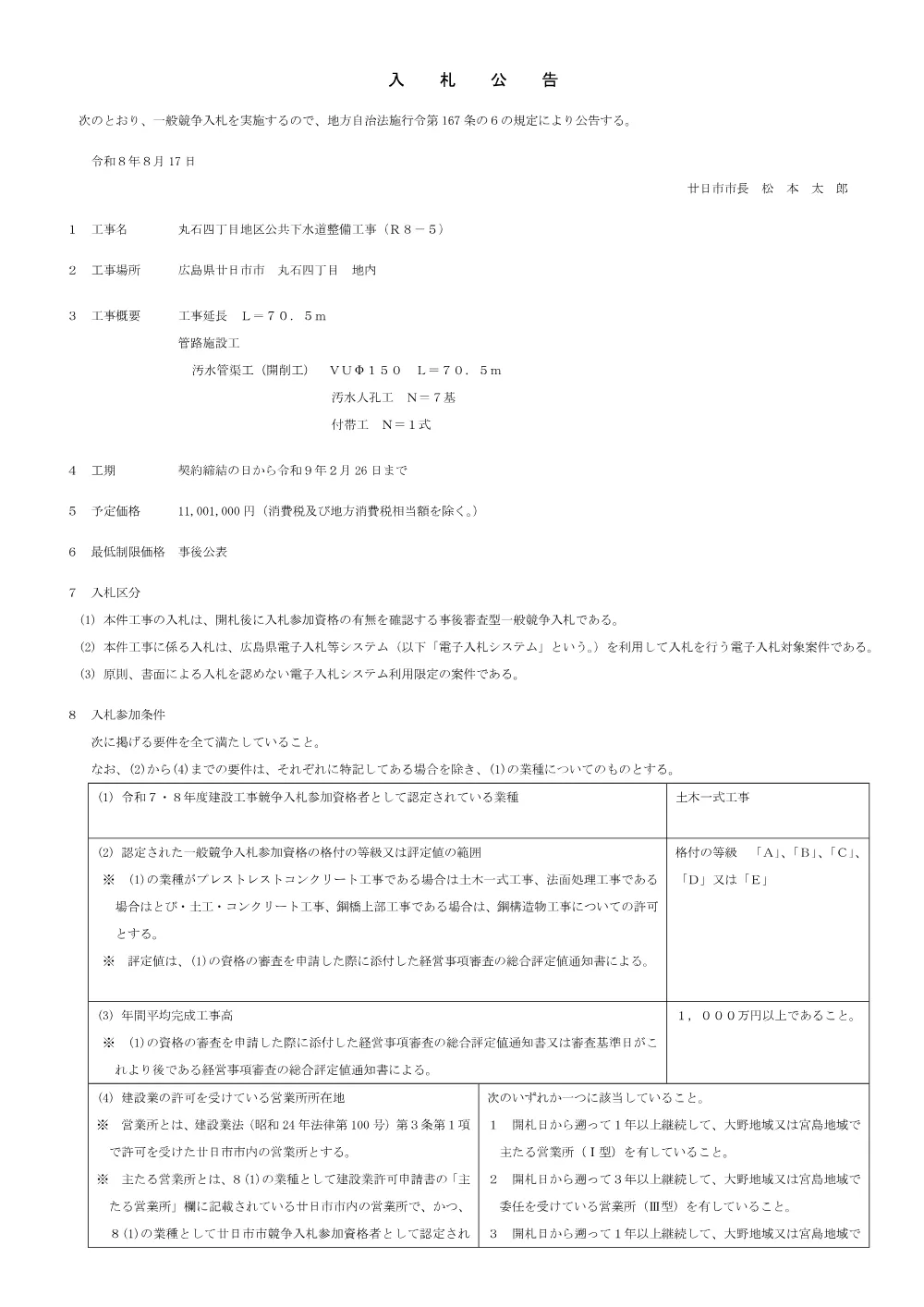 丸石四丁目地区公共下水道整備工事（R8-5）.pdf 1ページ目のプレビュー