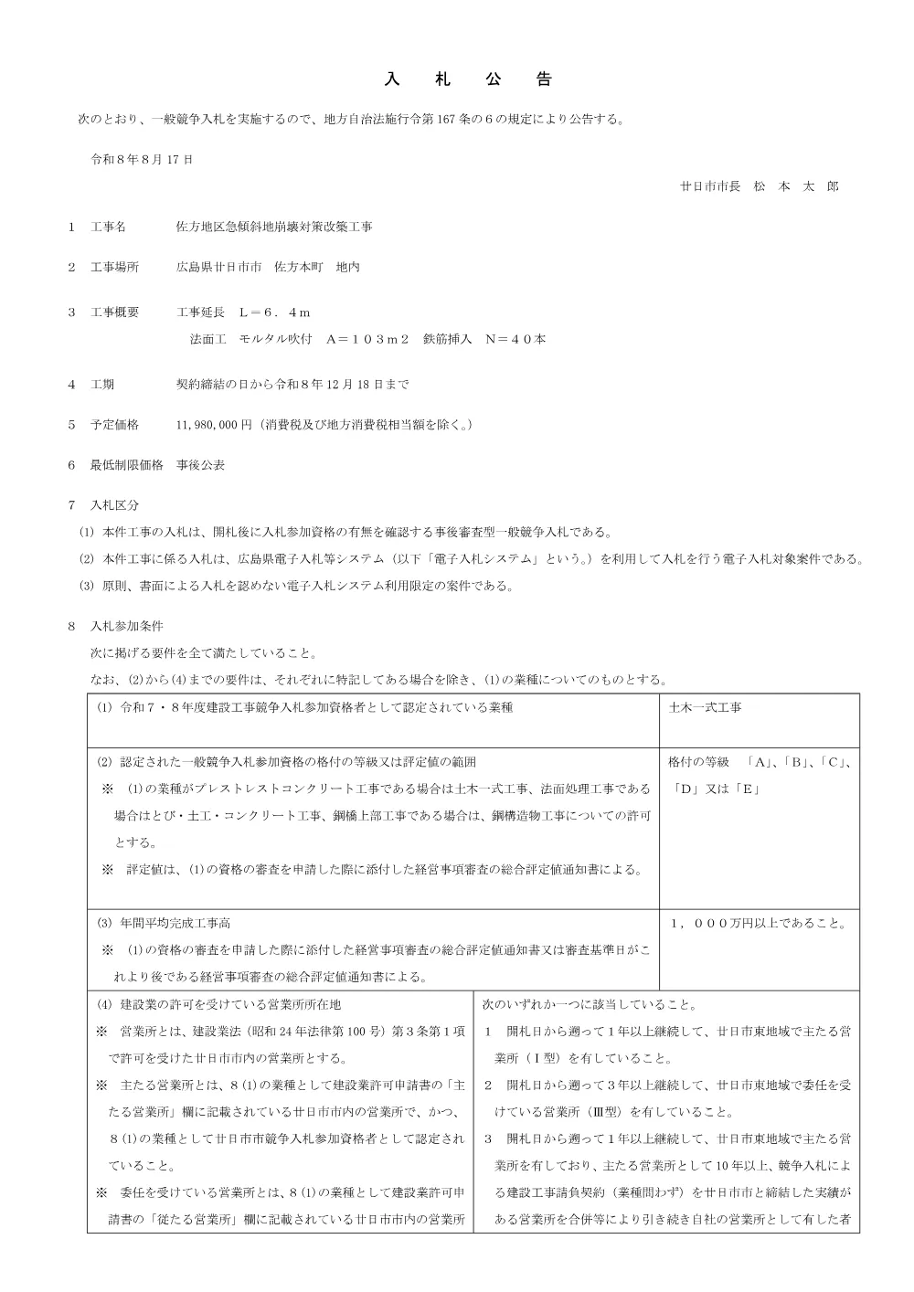 佐方地区急傾斜地崩壊対策改築工事.pdf 1ページ目のプレビュー