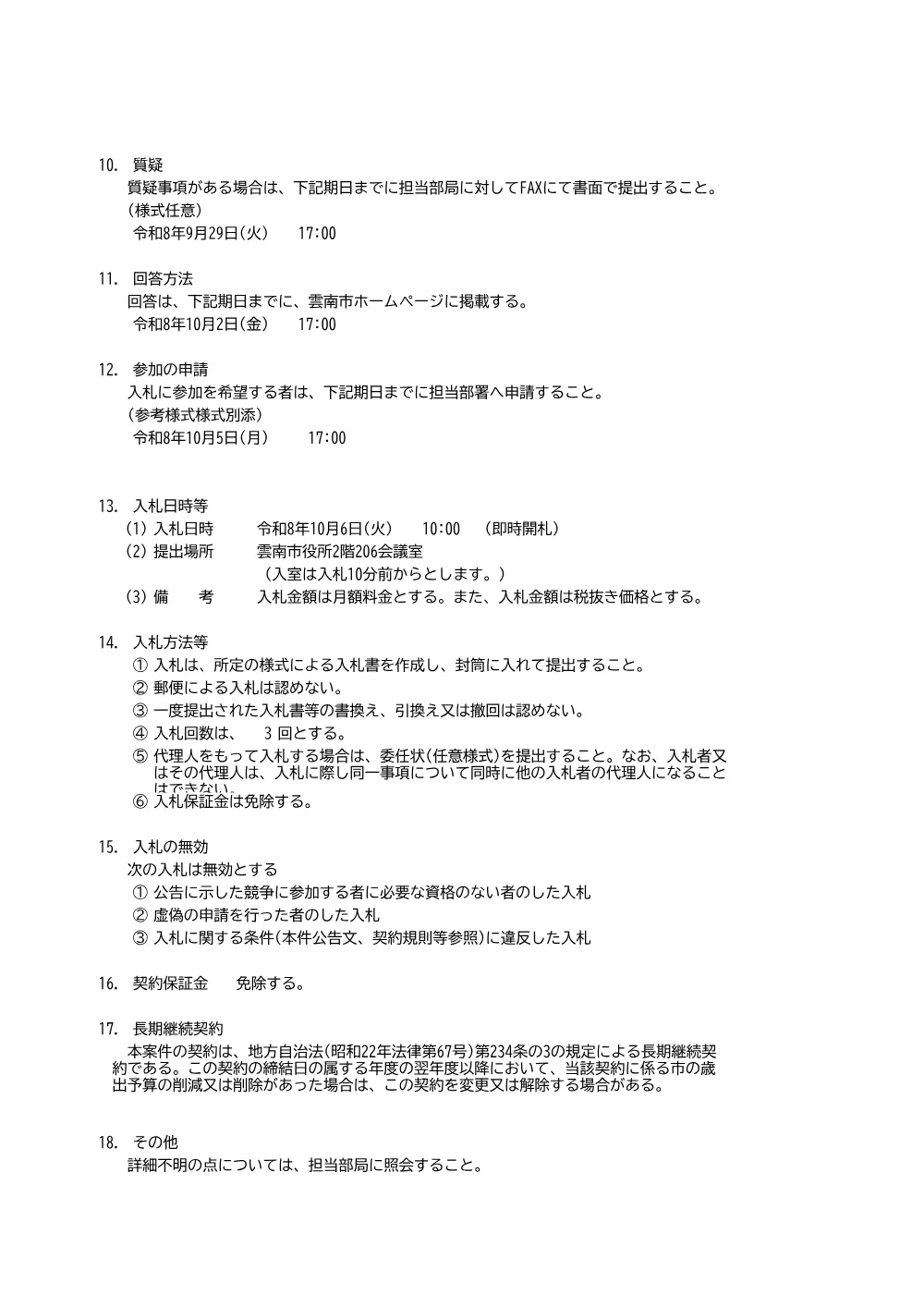 雲南市役所本庁舎デジタルモノクロ複合機リース（2階西、4階西、5階東） 一般競争入札公告.pdf 2ページ目のプレビュー