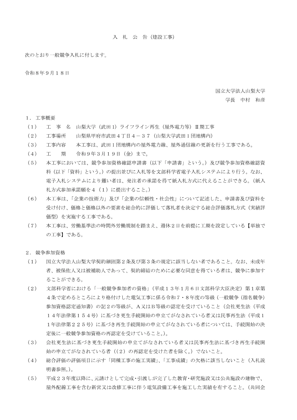 山梨大学（武田１）ライフライン再生（屋外電力等）Ⅱ期工事.pdf 1ページ目のプレビュー