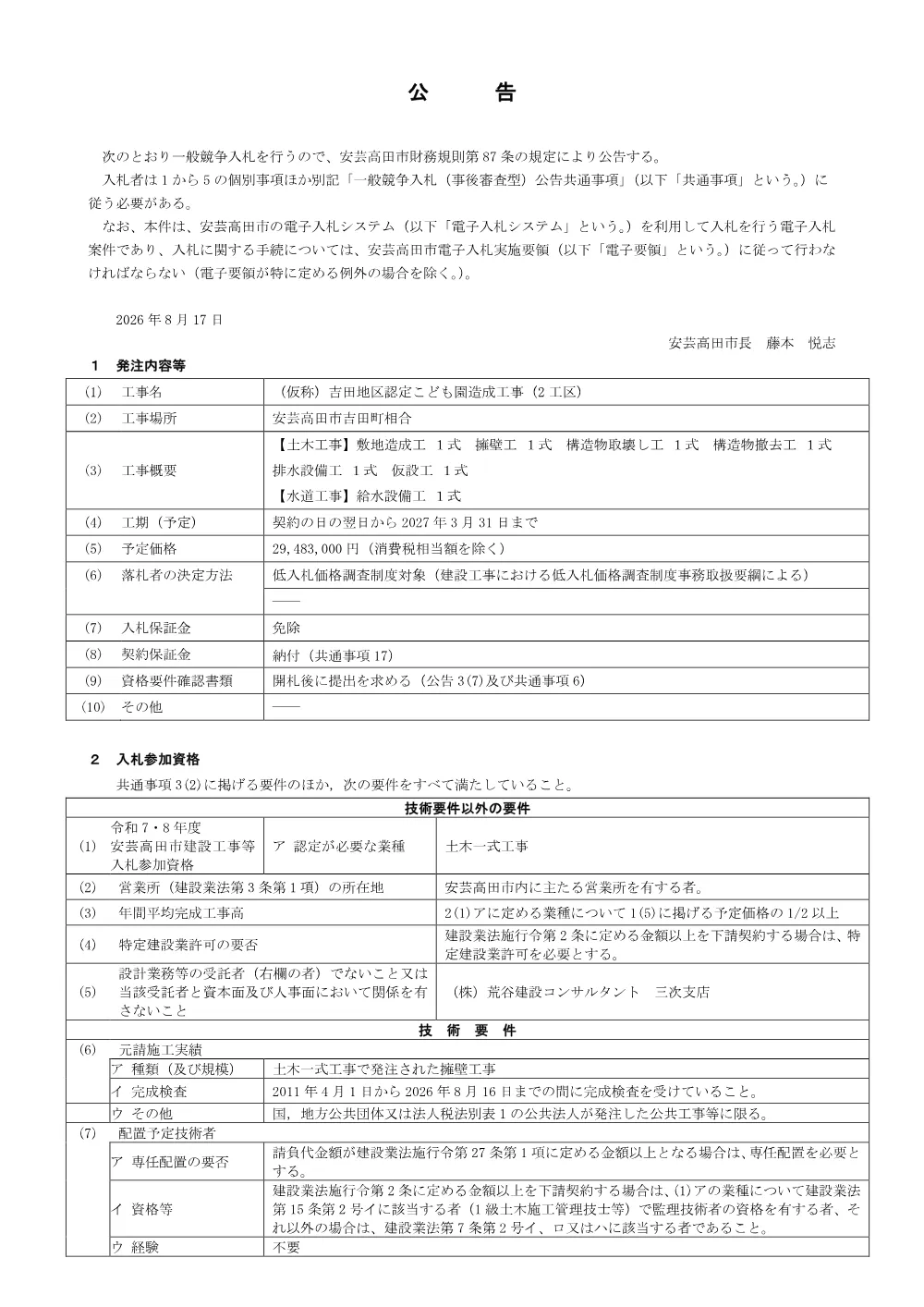 【公告】（仮称）吉田地区認定こども園造成工事（2工区）.pdf 1ページ目のプレビュー