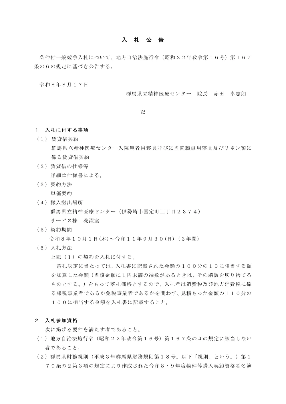 入札公告 （PDF：313KB）.pdf 1ページ目のプレビュー