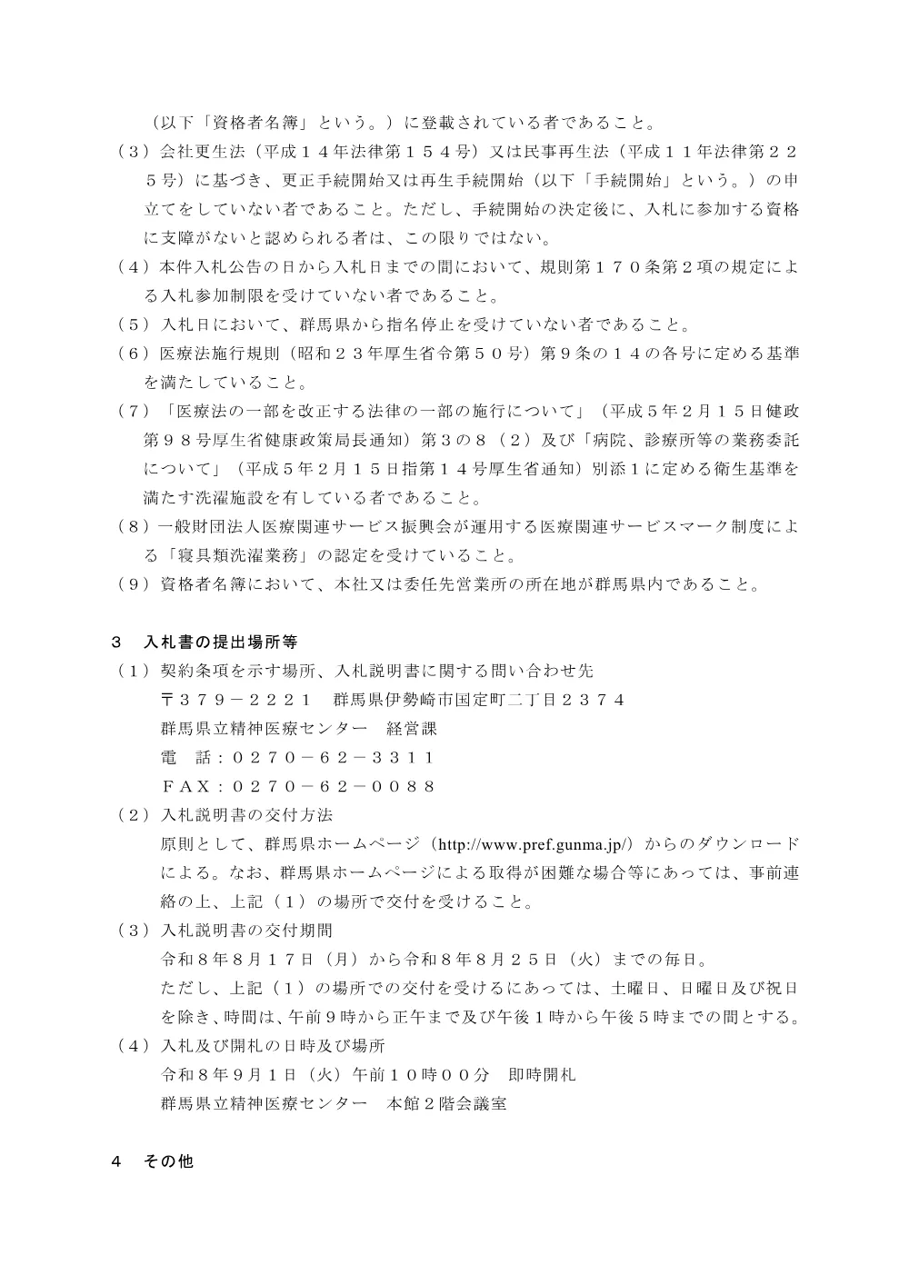 入札公告 （PDF：313KB）.pdf 2ページ目のプレビュー