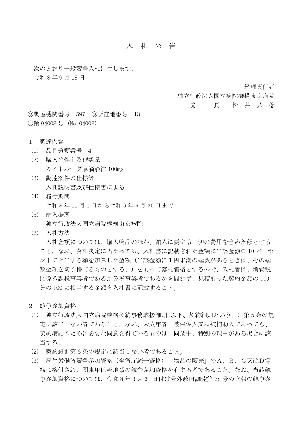 キイトルーダ点滴静注100mgにかかる入札公告について(2026.9.18).pdf 1ページ目のプレビュー
