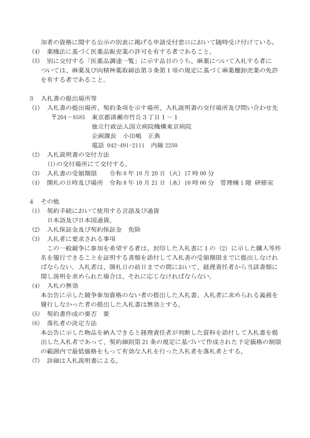 キイトルーダ点滴静注100mgにかかる入札公告について(2026.9.18).pdf 2ページ目のプレビュー