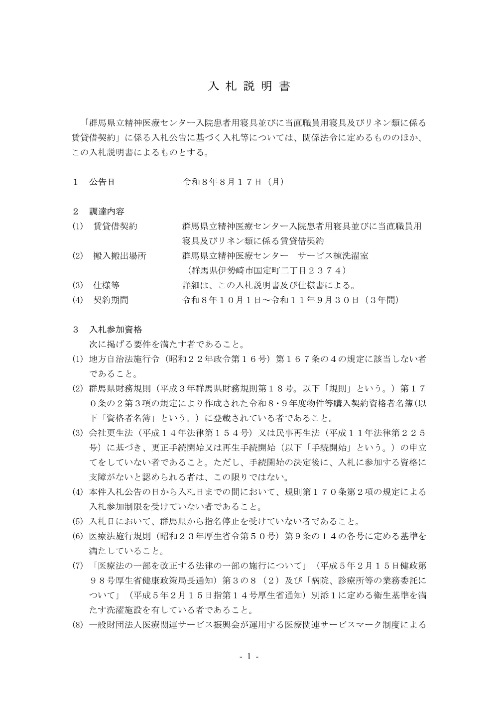 入札説明書 （PDF：327KB）.pdf 1ページ目のプレビュー