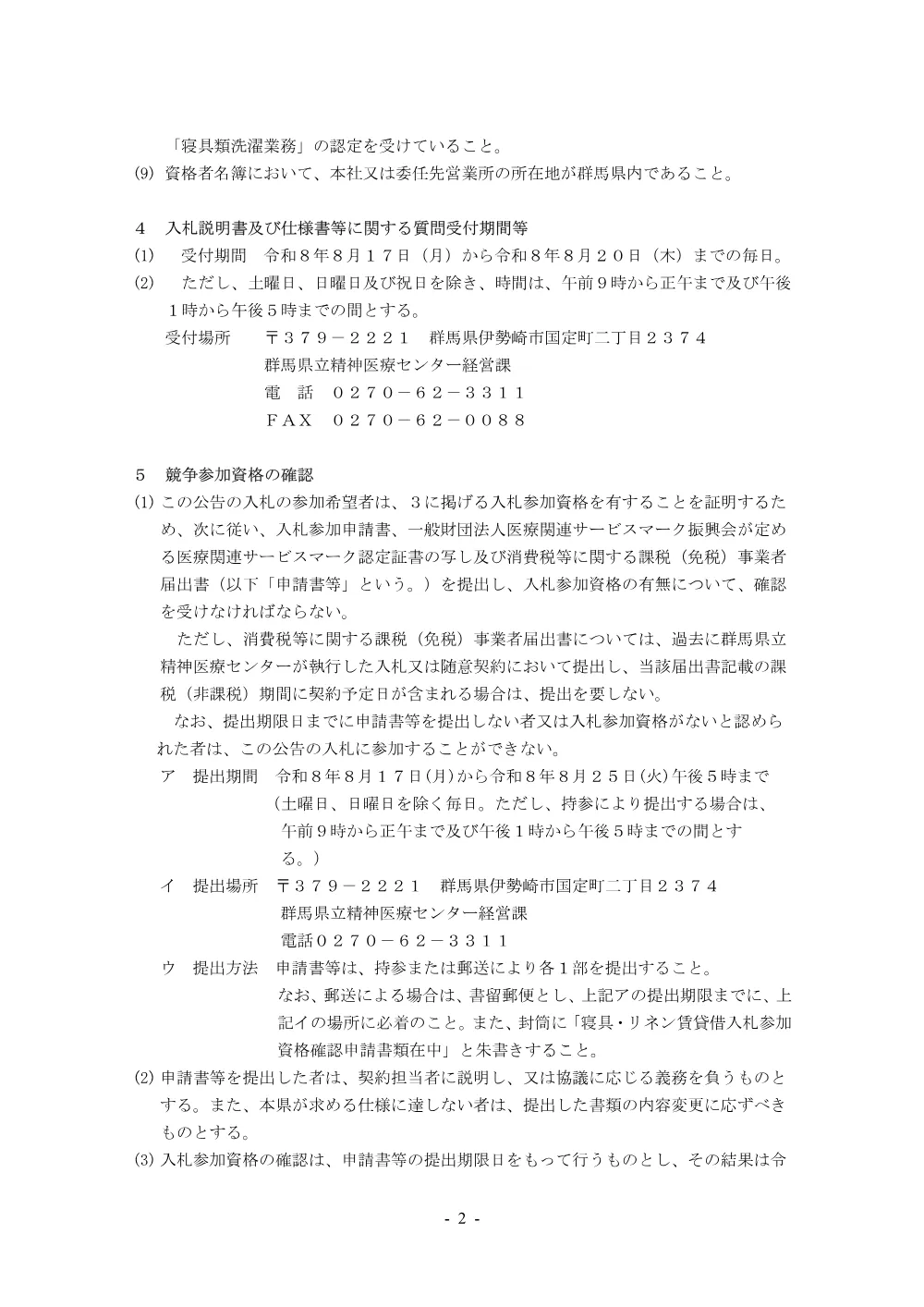 入札説明書 （PDF：327KB）.pdf 2ページ目のプレビュー