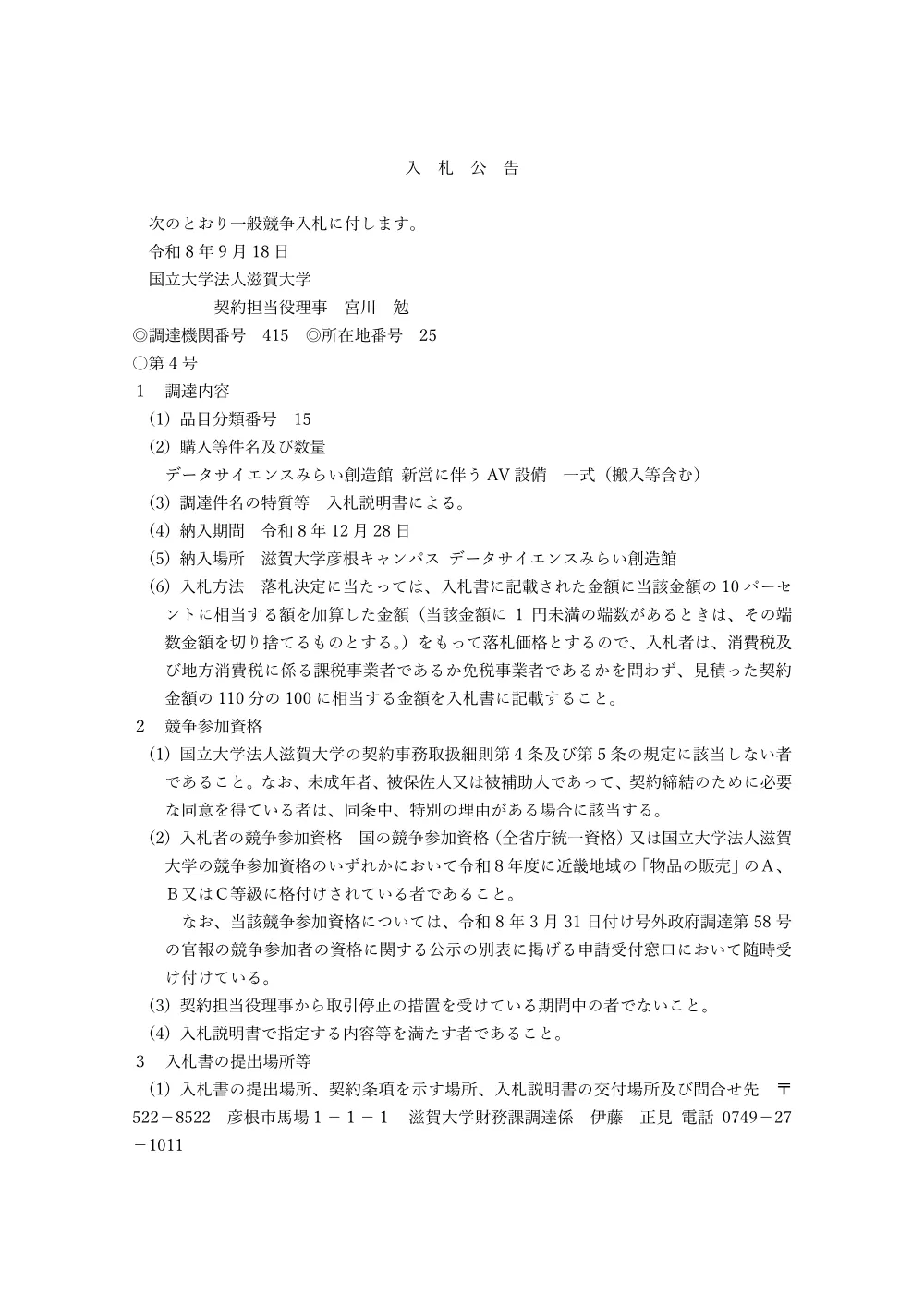データサイエンスみらい創造館 新営に伴うAV設備 一式（搬入・設置等含む）.pdf 1ページ目のプレビュー