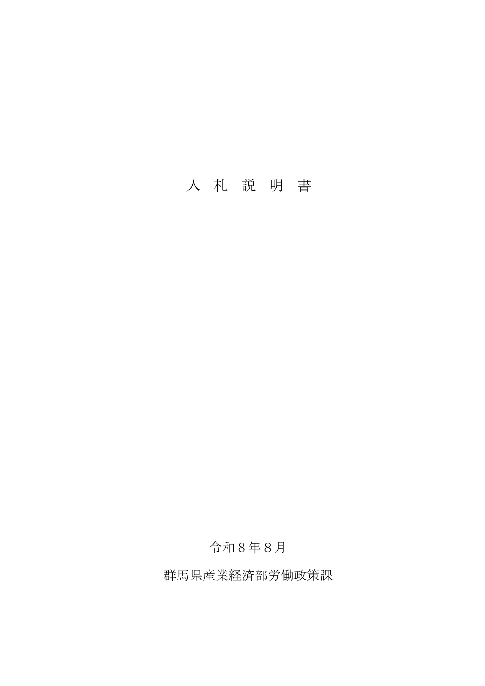 02_入札説明書 （PDF：145KB）.pdf 1ページ目のプレビュー