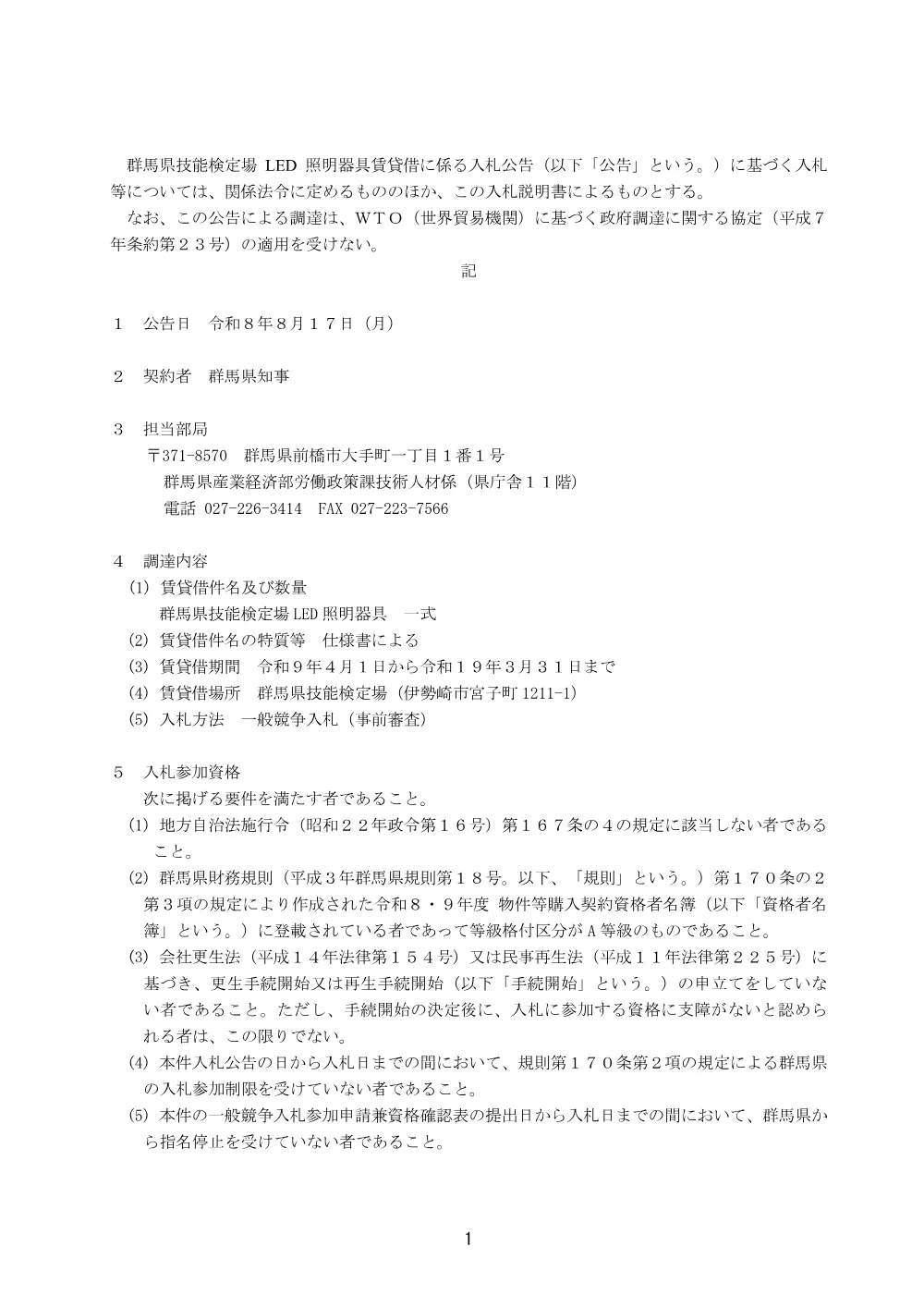 02_入札説明書 （PDF：145KB）.pdf 2ページ目のプレビュー