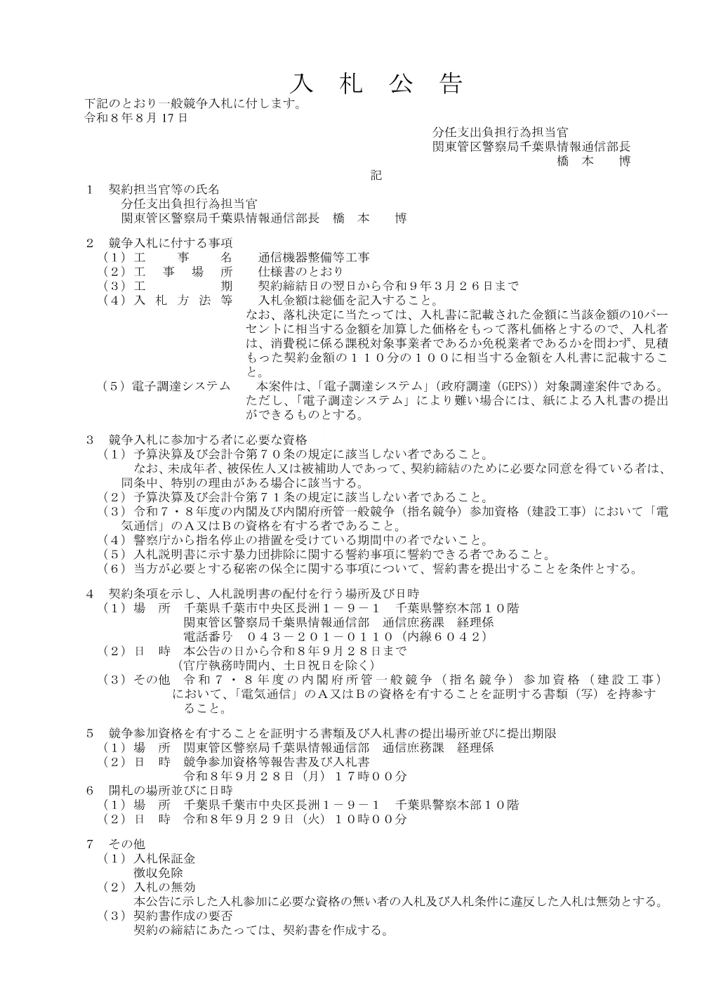 通信機器整備等工事.pdf 1ページ目のプレビュー