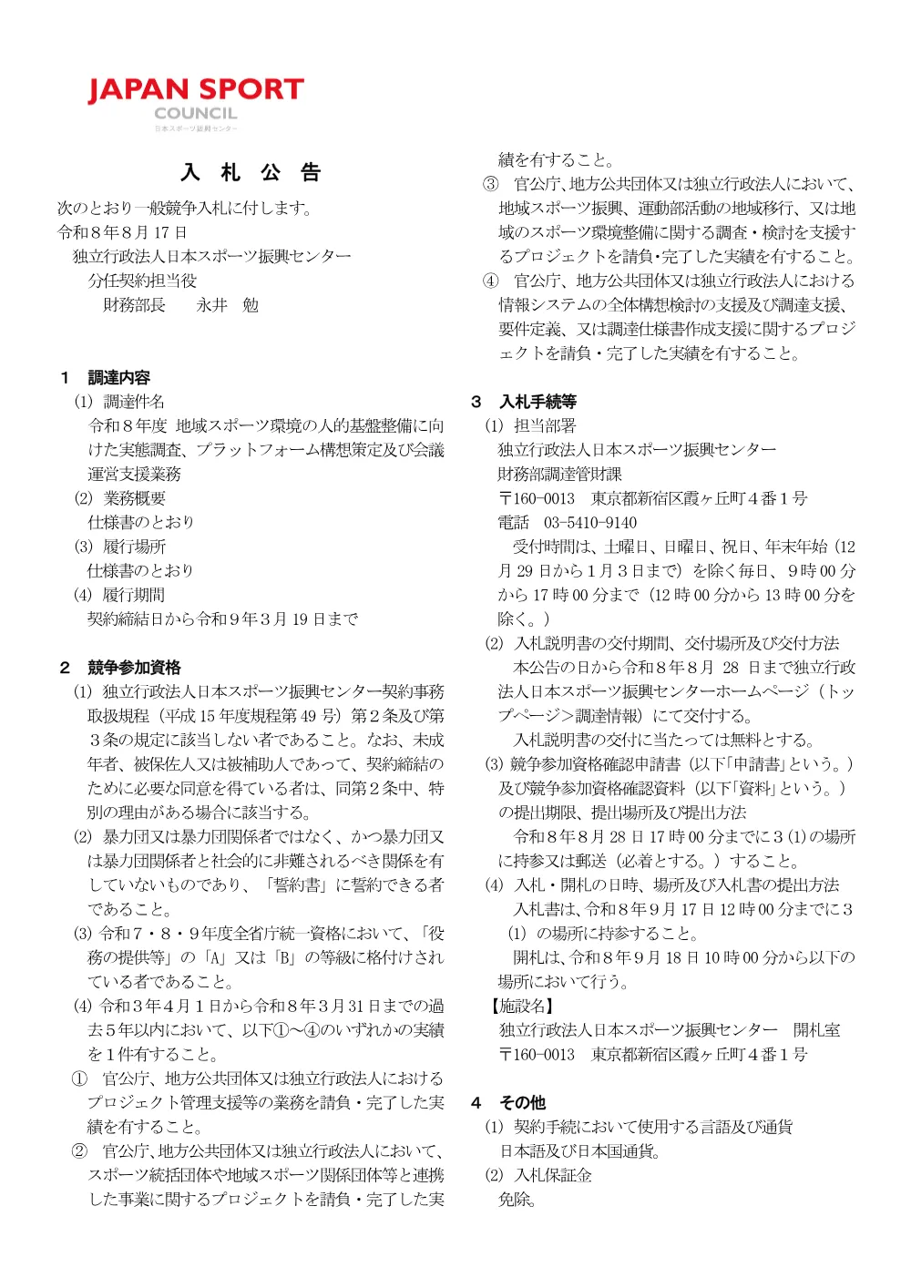 令和８年度地域スポーツ環境の人的基盤整備に向けた実態調査、プラットフォーム構想策定及び会議運営支援業務.pdf 1ページ目のプレビュー