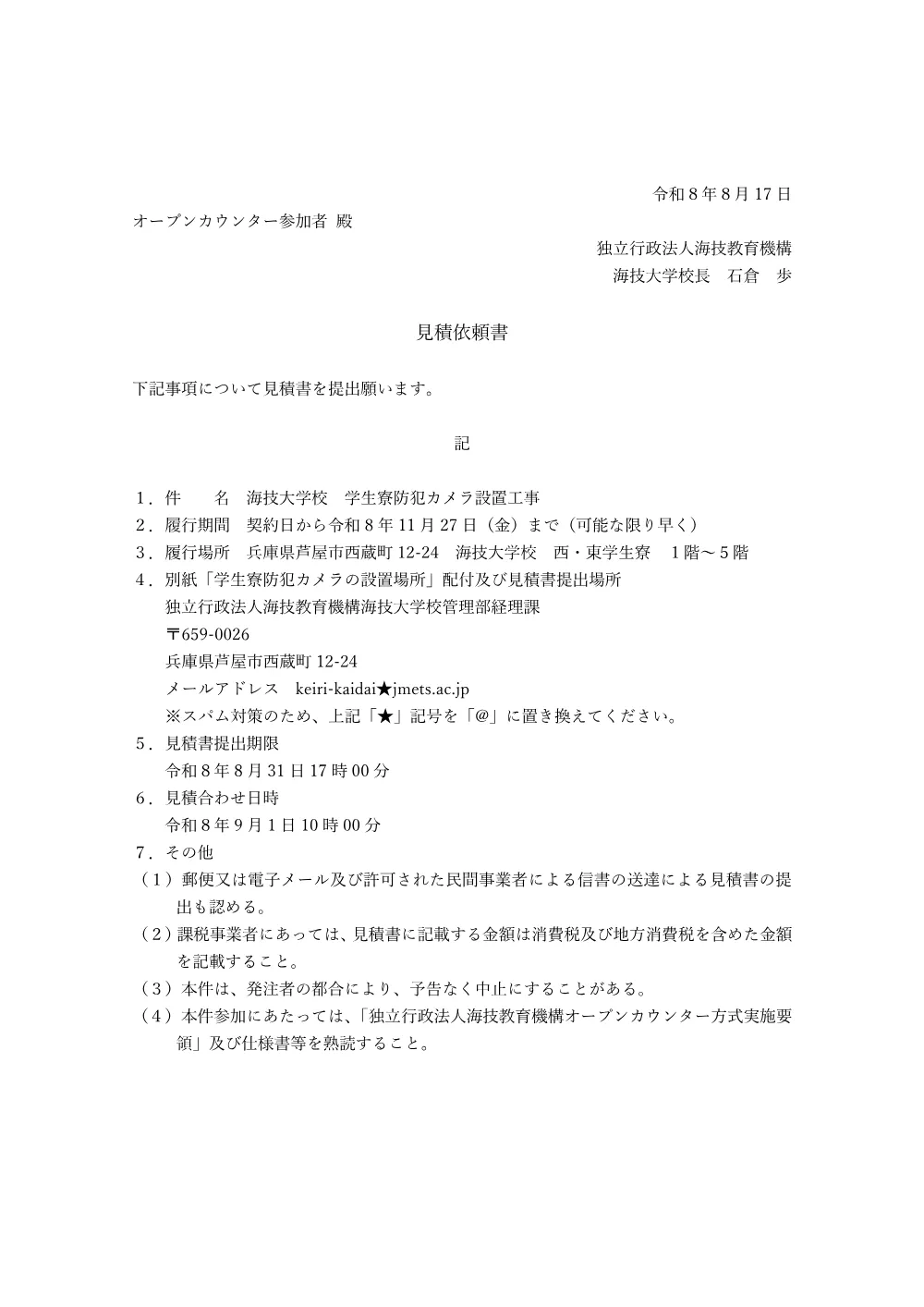 海技大 海技大学校 学生寮防犯カメラ設置工事.pdf 1ページ目のプレビュー