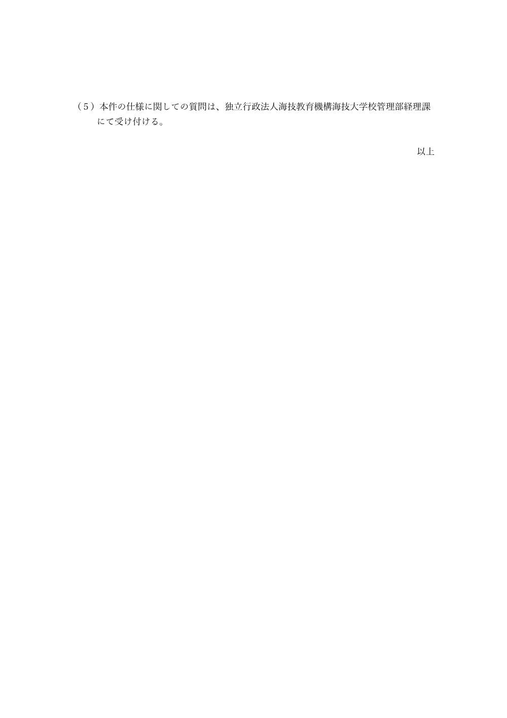 海技大 海技大学校 学生寮防犯カメラ設置工事.pdf 2ページ目のプレビュー