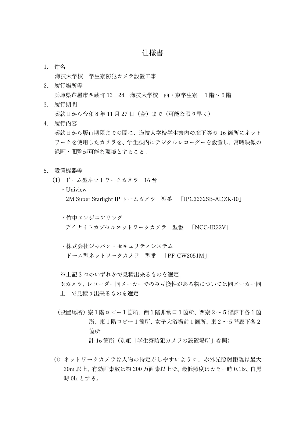 海技大 海技大学校 学生寮防犯カメラ設置工事.pdf 3ページ目のプレビュー