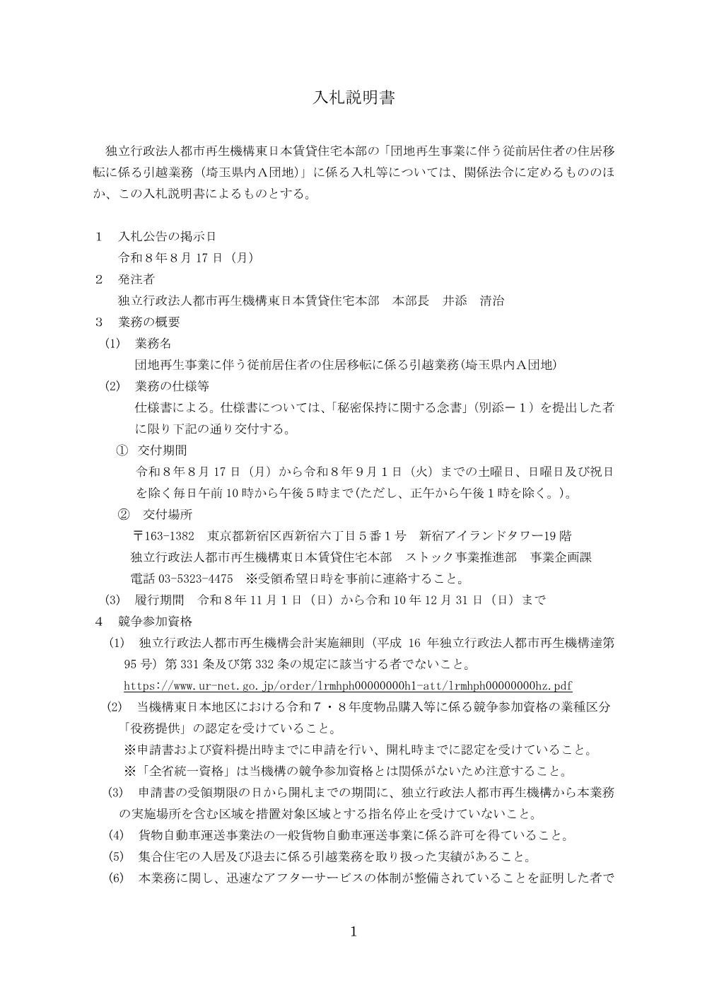 団地再生事業に伴う従前居住者の住居移転に係る引越業務（埼玉県内A団地）」 （令和8年8月17日）.pdf 1ページ目のプレビュー