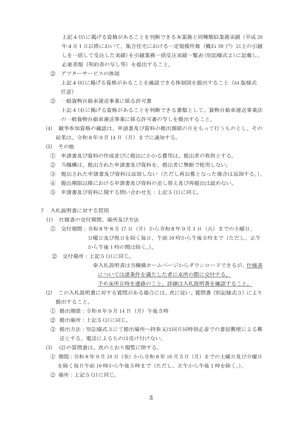 団地再生事業に伴う従前居住者の住居移転に係る引越業務（埼玉県内A団地）」 （令和8年8月17日）.pdf 3ページ目のプレビュー