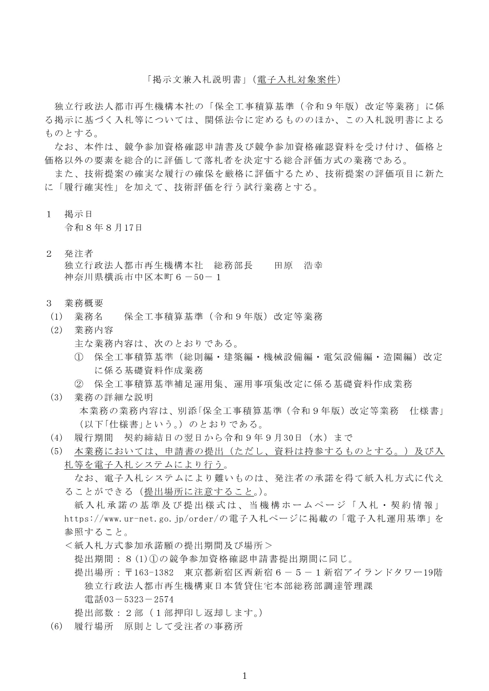 保全工事積算基準（令和９年版）改定等業務 （令和8年8月17日）.pdf 1ページ目のプレビュー