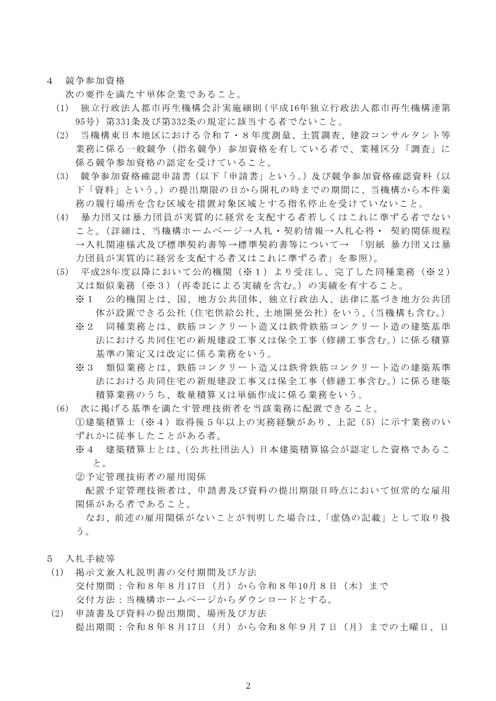 保全工事積算基準（令和９年版）改定等業務 （令和8年8月17日）.pdf 2ページ目のプレビュー