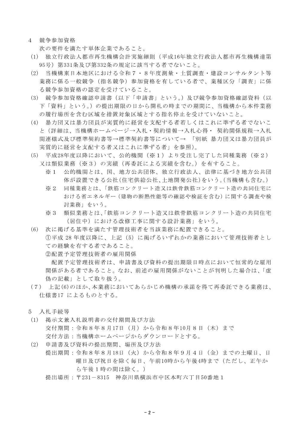 ＵＲ賃貸住宅の既存ストックにおける省エネルギー性向上に係る検討業務 （令和8年8月17日）.pdf 2ページ目のプレビュー