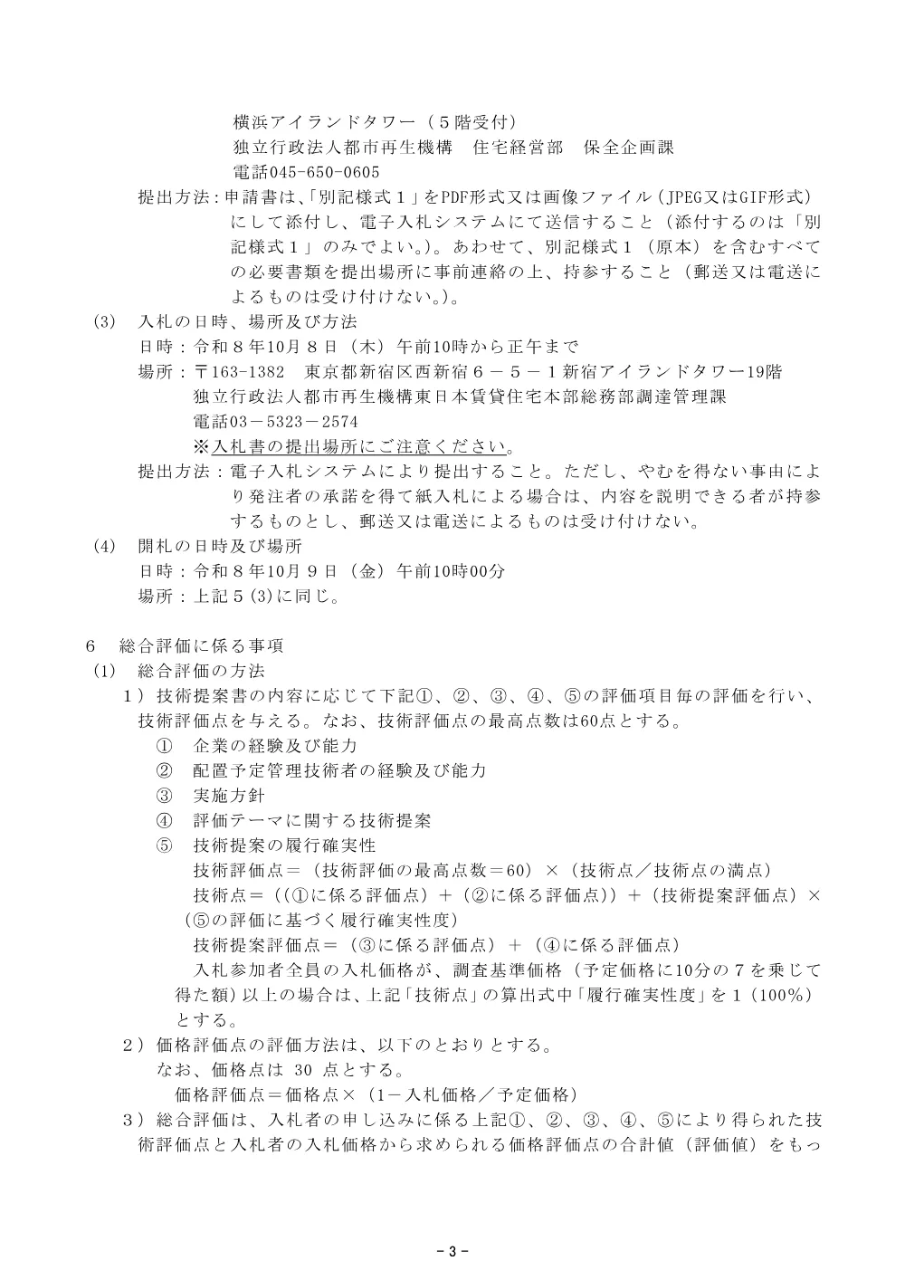 ＵＲ賃貸住宅の既存ストックにおける省エネルギー性向上に係る検討業務 （令和8年8月17日）.pdf 3ページ目のプレビュー