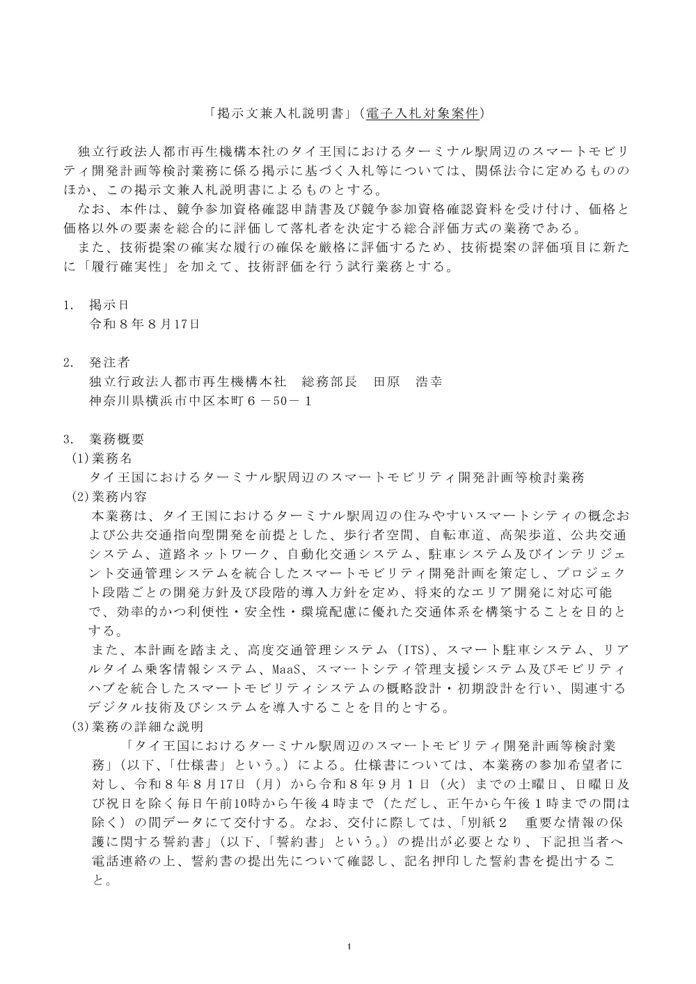 タイ王国におけるターミナル駅周辺のスマートモビリティ開発計画等検討業務 （令和8年8月17日）.pdf 1ページ目のプレビュー